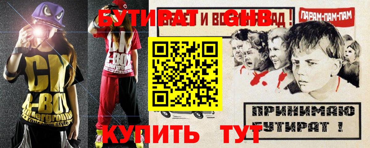 Бутират бутик Мичуринск