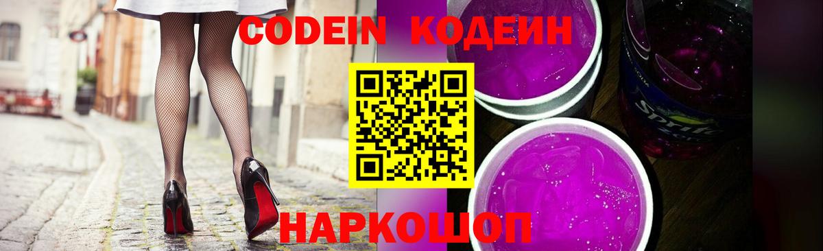 Codein Purple Drank  Кодеиновый сироп Lean напиток Lean (лин)  Мичуринск  Вход с VPN 